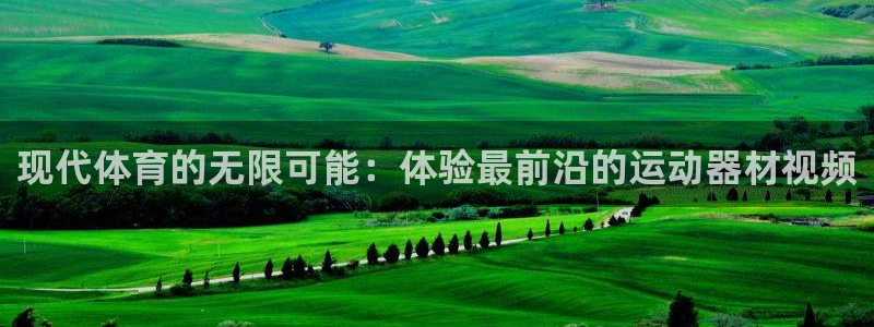 意昂体育4开户：现代体育的无限可能：体验最前沿的运动