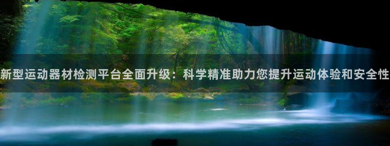 意昂体育4招商电话是多少啊：新型运动器材检测平台全面