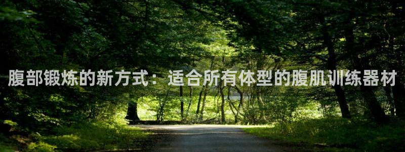 意昂集团官网：腹部锻炼的新方式：适合所有体型的腹肌训