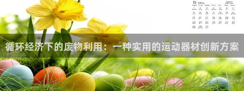 意昂4官网：循环经济下的废物利用：一种实用的运动器材