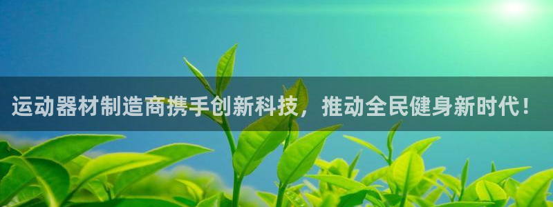 意昂4科技：运动器材制造商携手创新科技，推动全民健身新时代！