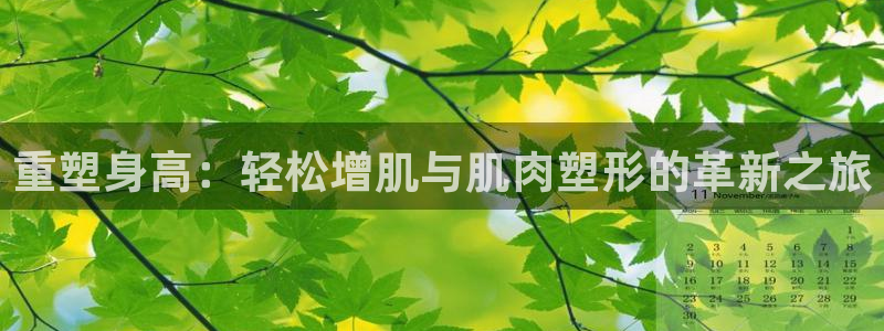 意昂体育4招商电话号码是多少号：重塑身高：轻松增肌与
