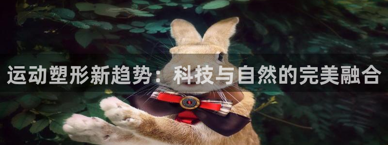 意昂体育4：运动塑形新趋势：科技与自然的完美融合