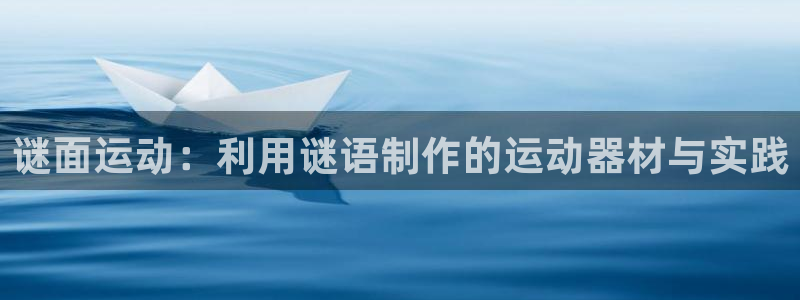 德国意昂4集团：谜面运动：利用谜语制作的运动器材与实