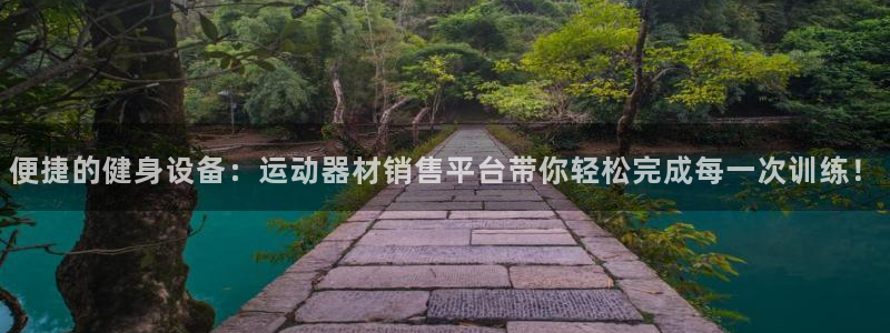意昂体育4开户：便捷的健身设备：运动器材销售平台带你