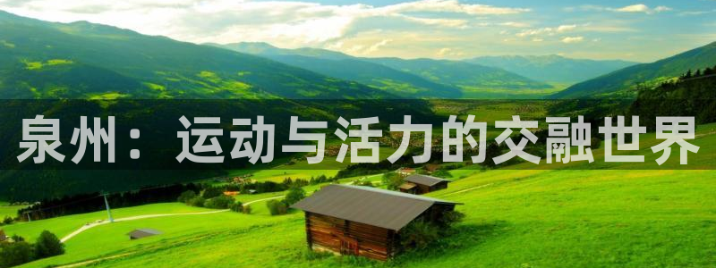 意昂体育4平台注册要钱吗：泉州：运动与活力的交融世界